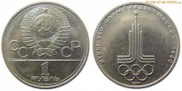 Фото  1 рубль 1977 года, юбилейный СССР — Эмблема Олимпийских игр — цена, сколько стоит